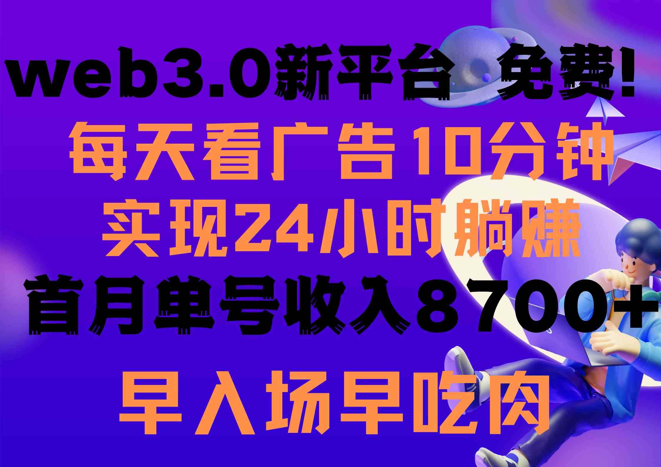 图片[1]-（9998期）每天看6个广告，24小时无限翻倍躺赚，web3.0新平台！！免费玩！！早布局…