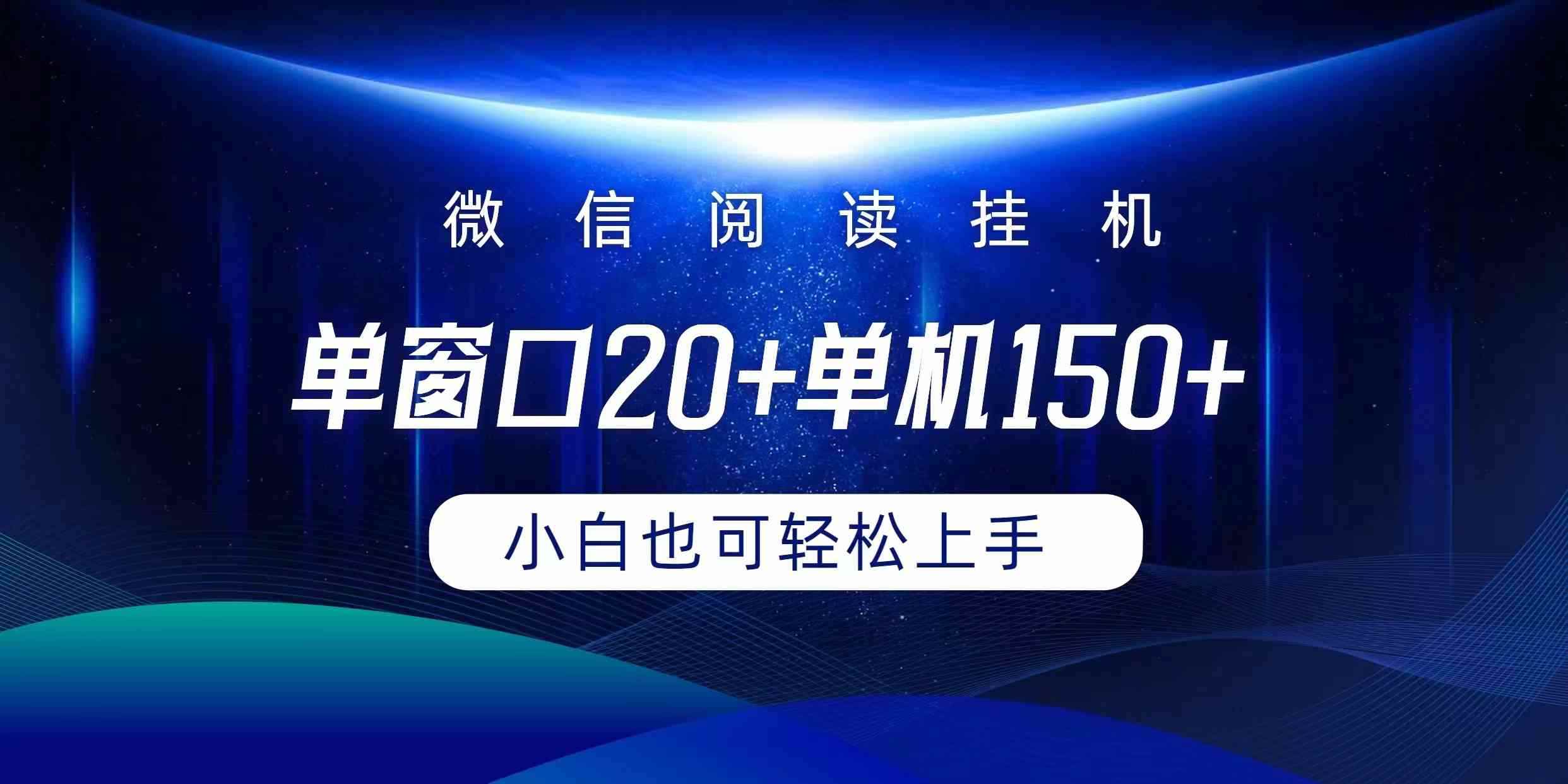 图片[1]-（9994期）微信阅读挂机实现躺着单窗口20+单机150+小白可以轻松上手