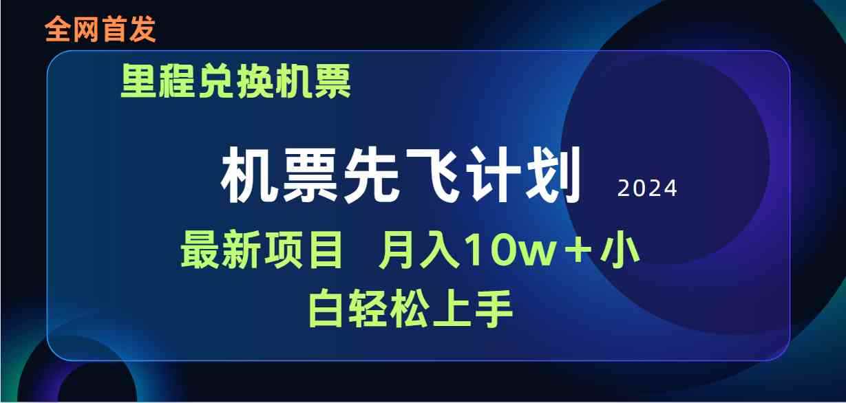 （9983期）用里程积分兑换机票售卖赚差价，纯手机操作，小白兼职月入10万+