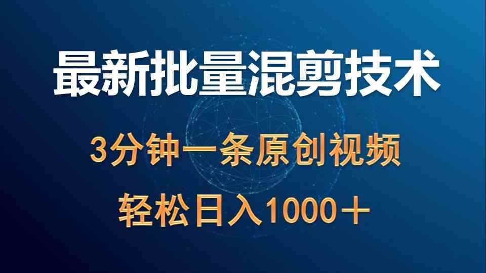 图片[1]-（9982期）最新批量混剪技术撸收益热门领域玩法，3分钟一条原创视频，轻松日入1000＋