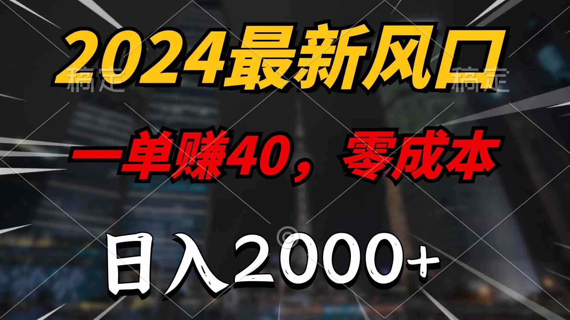 图片[1]-（9971期）2024最新风口项目，一单40，零成本，日入2000+，无脑操作