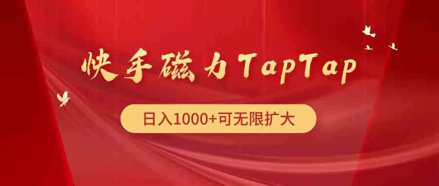 （9964期）快手磁力TapTap暴利玩法