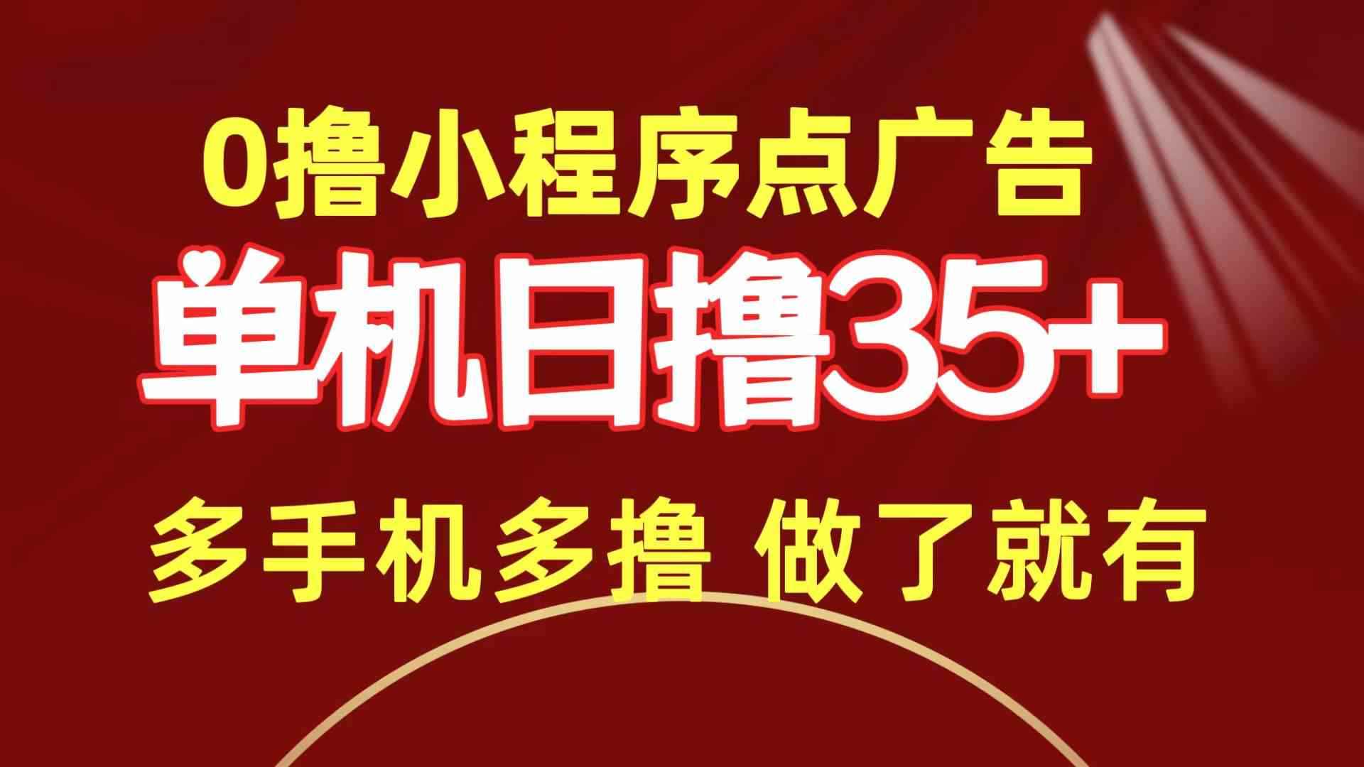 图片[1]-（9956期）0撸小程序点广告   单机日撸35+ 多机器多撸 做了就一定有