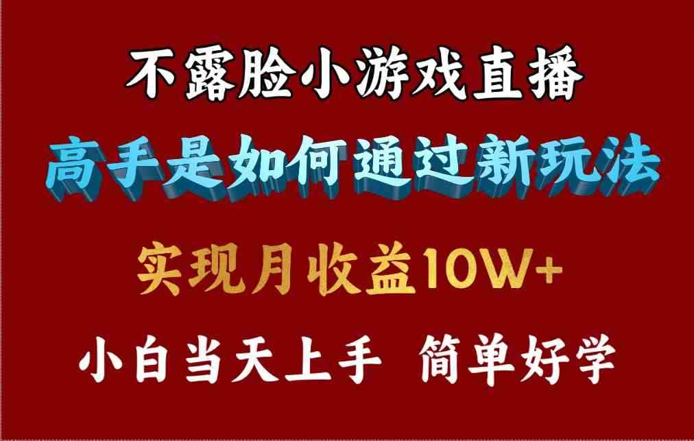 （9955期）4月最爆火项目，不露脸直播小游戏，来看高手是怎么赚钱的，每天收益3800…