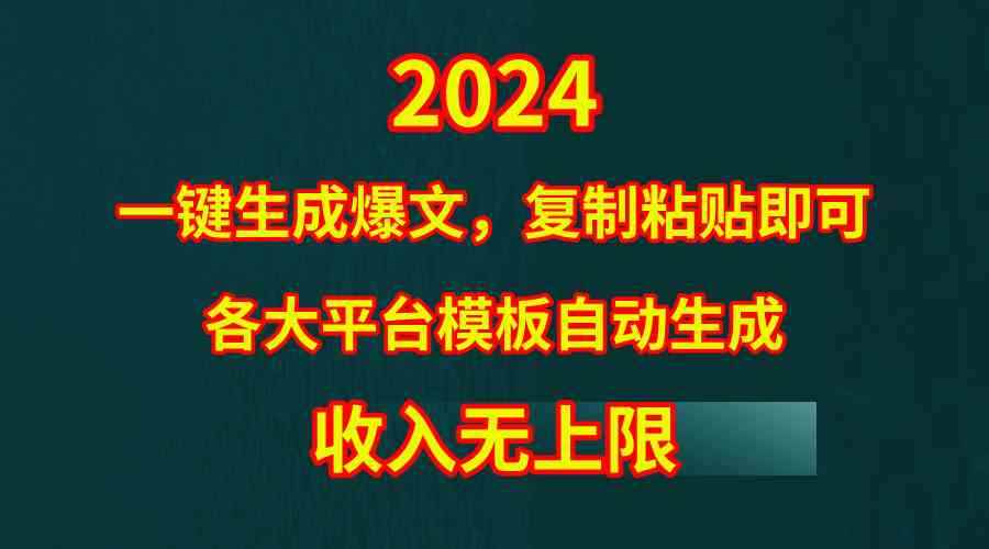 图片[1]-（9940期）4月最新爆文黑科技，套用模板一键生成爆文，无脑复制粘贴，隔天出收益，…