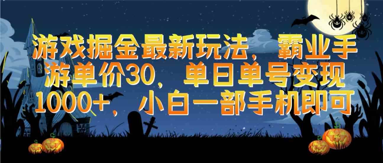 图片[1]-（9924期）游戏掘金最新玩法，霸业手游单价30，单日单号变现1000+，小白一部手机即可