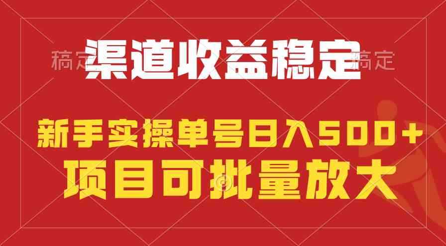 图片[1]-（9896期）稳定持续型项目，单号稳定收入500+，新手小白都能轻松月入过万