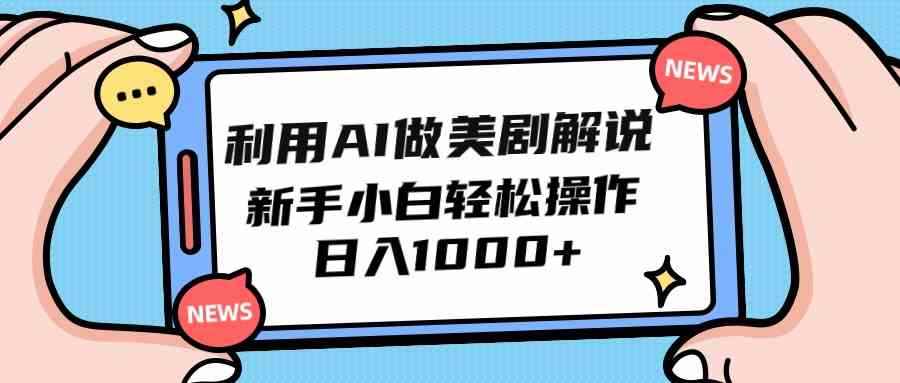 图片[1]-（9895期）利用AI做美剧解说，新手小白也能操作，日入1000+