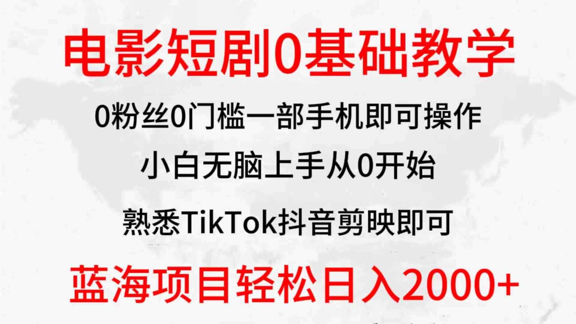 图片[1]-（9858期）2024全新蓝海赛道，电影短剧0基础教学，小白无脑上手，实现财务自由