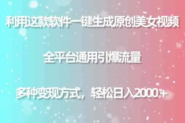 （9857期）利用这款软件一键生成原创美女视频 全平台通用引爆流量 多种变现日入2000＋