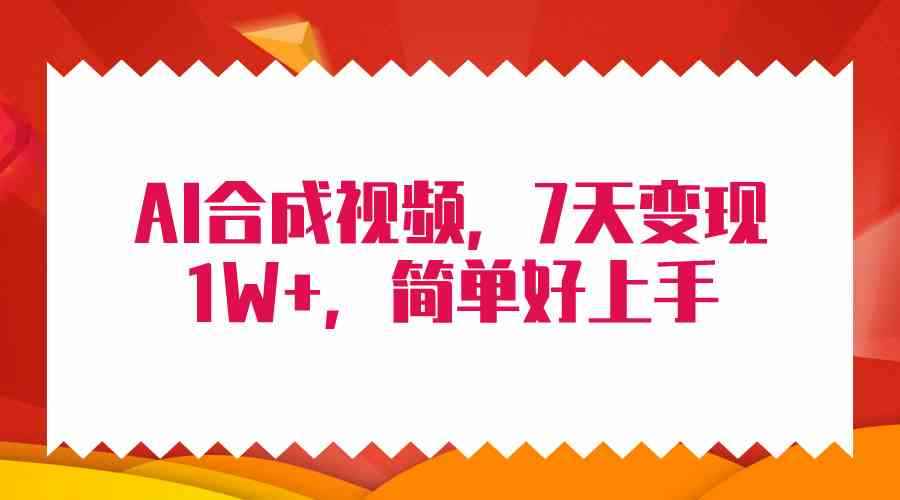 图片[1]-（9856期）4月最新AI合成技术，7天疯狂变现1W+，无脑纯搬运！