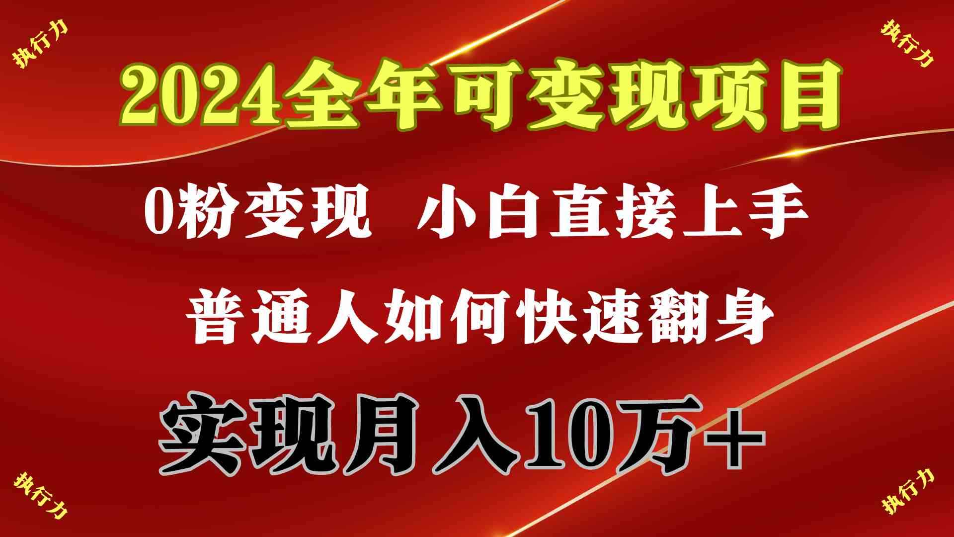 图片[1]-（9831期）2024 全年可变现项目，一天的收益至少2000+，上手非常快，无门槛