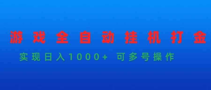 图片[1]-（9828期）游戏全自动挂机打金项目，实现日入1000+ 可多号操作