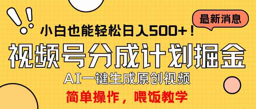 （9781期）玩转视频号分成计划，一键制作AI原创视频掘金，单号轻松日入500+小白也…