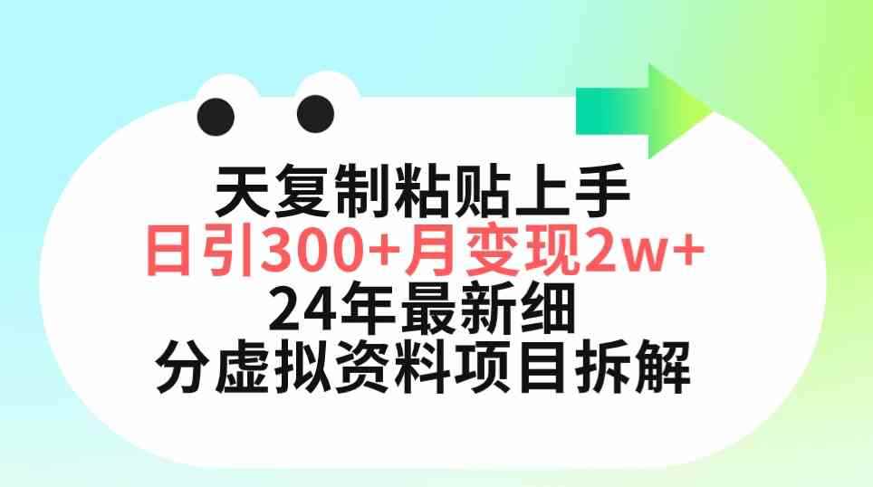 图片[1]-（9764期）三天复制粘贴上手日引300+月变现5位数 小红书24年最新细分虚拟资料项目拆解