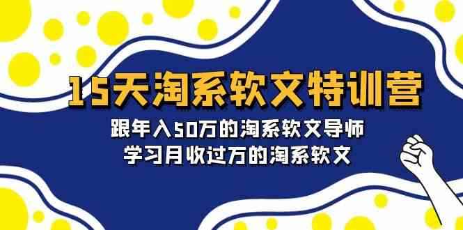 图片[1]-（9756期）15天-淘系软文特训营：跟年入50万的淘系软文导师，学习月收过万的淘系软文