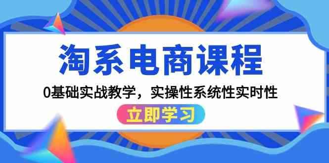 图片[1]-（9704期）淘系电商课程，0基础实战教学，实操性系统性实时性（15节课）