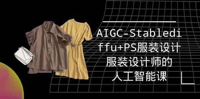 图片[1]-（9674期）实战培训班：AIGC-Stablediffu+PS服装设计-服装设计师的人工智能课（16节）