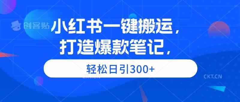 （9673期）小红书一键搬运，打造爆款笔记，轻松日引300+