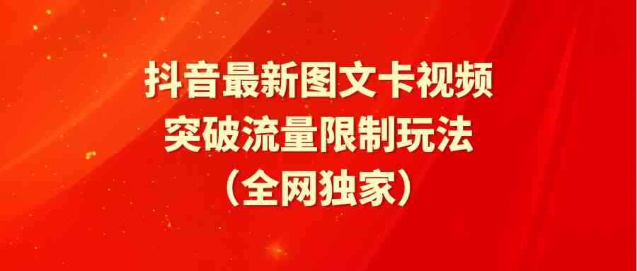 图片[1]-（9650期）抖音最新图文卡视频 突破流量限制玩法