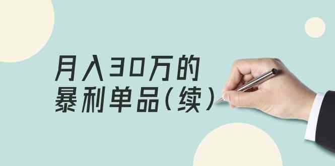 图片[1]-（9631期）某公众号付费文章《月入30万的暴利单品(续)》客单价三四千，非常暴利