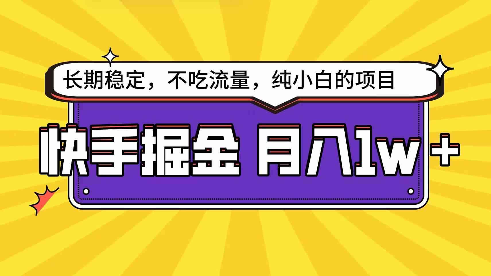 （9609期）快手倔金天花板，小白也能轻松月入1w+