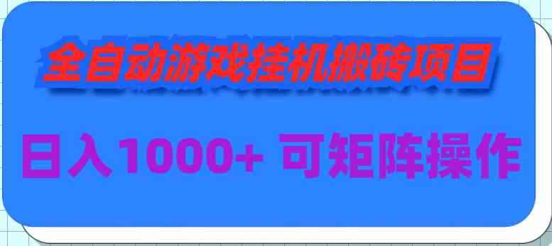 图片[1]-（9602期）全自动游戏挂机搬砖项目，日入1000+ 可多号操作