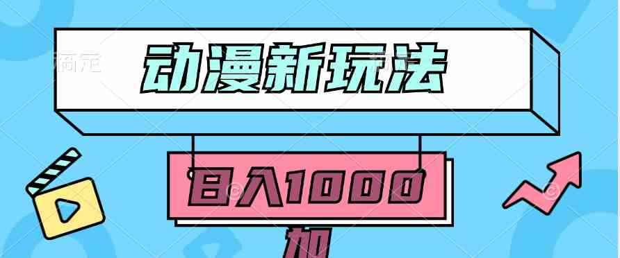 （9601期）2024动漫新玩法，条条爆款5分钟一无脑搬运轻松日入1000加条100%过原创，