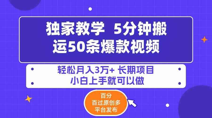 （9587期）5分钟搬运50条爆款视频!百分 百过原创，多平台发布，轻松月入3万+ 长期…