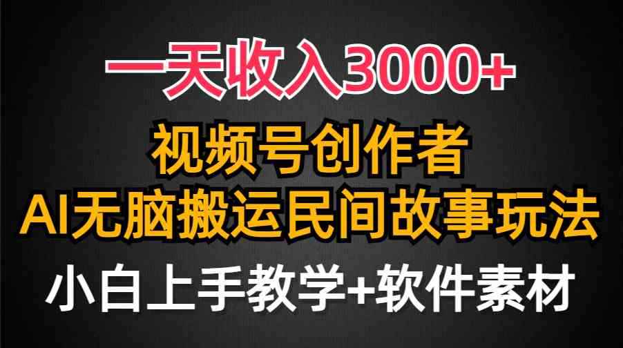 图片[1]-（9510期）一天收入3000+，视频号创作者分成，民间故事AI创作，条条爆流量，小白也…