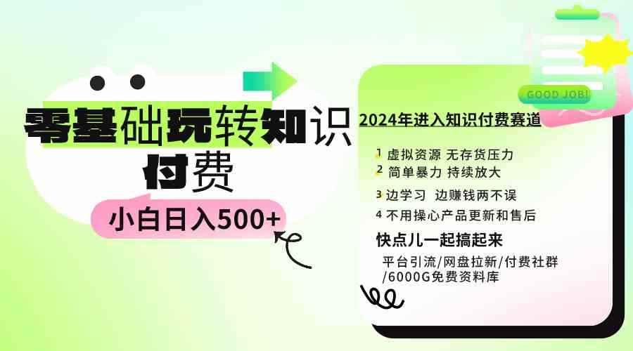 图片[1]-（9505期）0基础知识付费玩法 小白也能日入500+ 实操教程