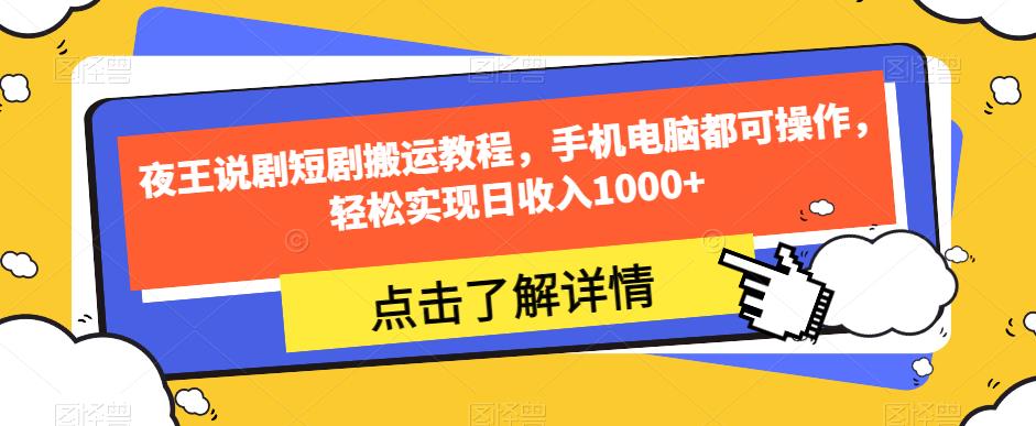 夜王说剧短剧搬运教程，手机电脑都可操作，轻松实现日收入1000+