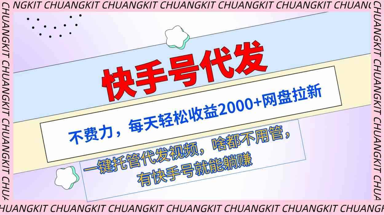 图片[1]-（9492期）快手号代发：不费力，每天轻松收益2000+网盘拉新一键托管代发视频