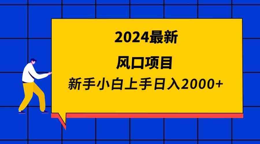 图片[1]-（9483期）2024最新风口项目 新手小白日入2000+