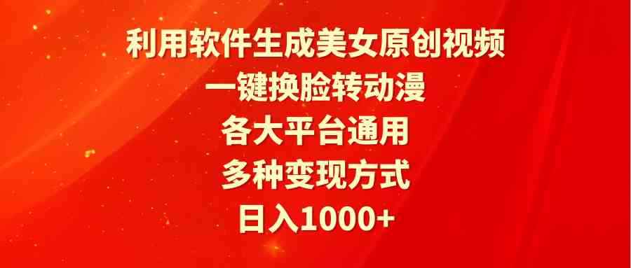 图片[1]-（9482期）利用软件生成美女原创视频，一键换脸转动漫，各大平台通用，多种变现方式