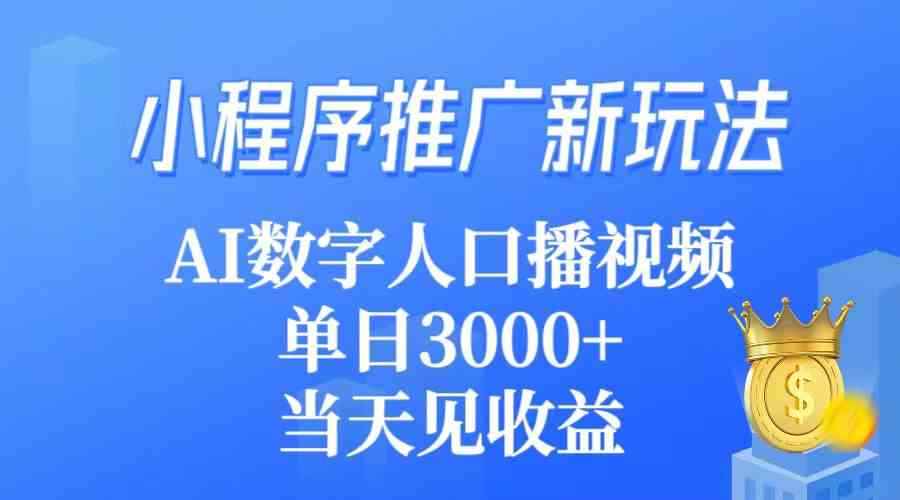 图片[1]-（9465期）小程序推广新玩法，AI数字人口播视频，单日3000+，当天见收益