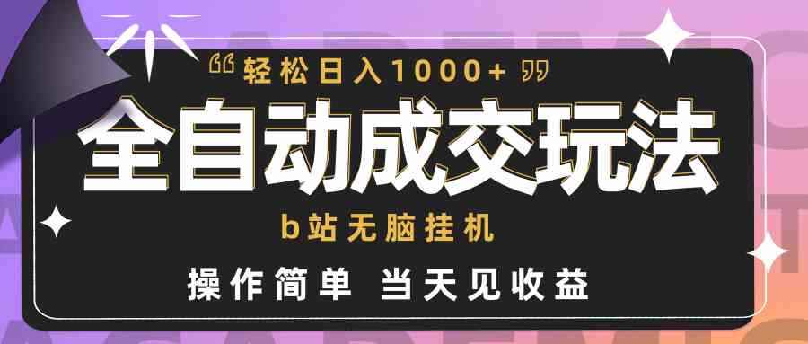 图片[1]-（9453期）全自动成交  b站无脑挂机 小白闭眼操作 轻松日入1000+ 操作简单 当天见收益