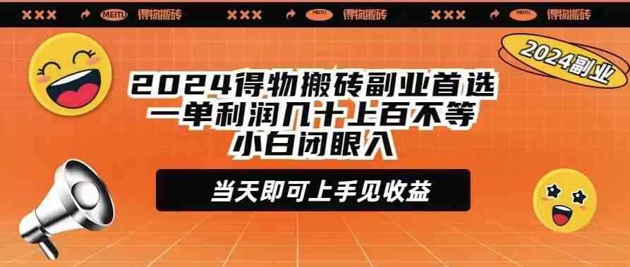 图片[1]-（9451期）2024得物搬砖副业首选一单利润几十上百不等小白闭眼当天即可上手见收益