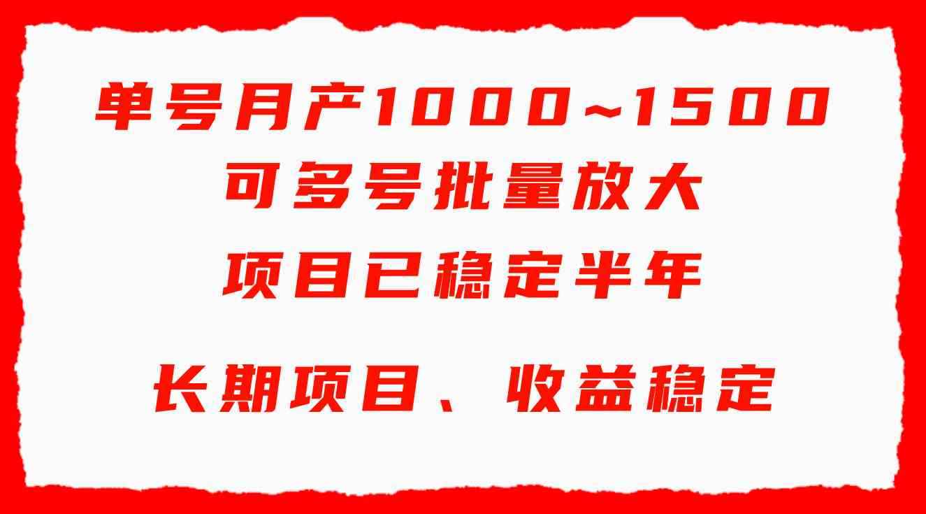 图片[1]-（9444期）单号月收益1000~1500，可批量放大，手机电脑都可操作，简单易懂轻松上手