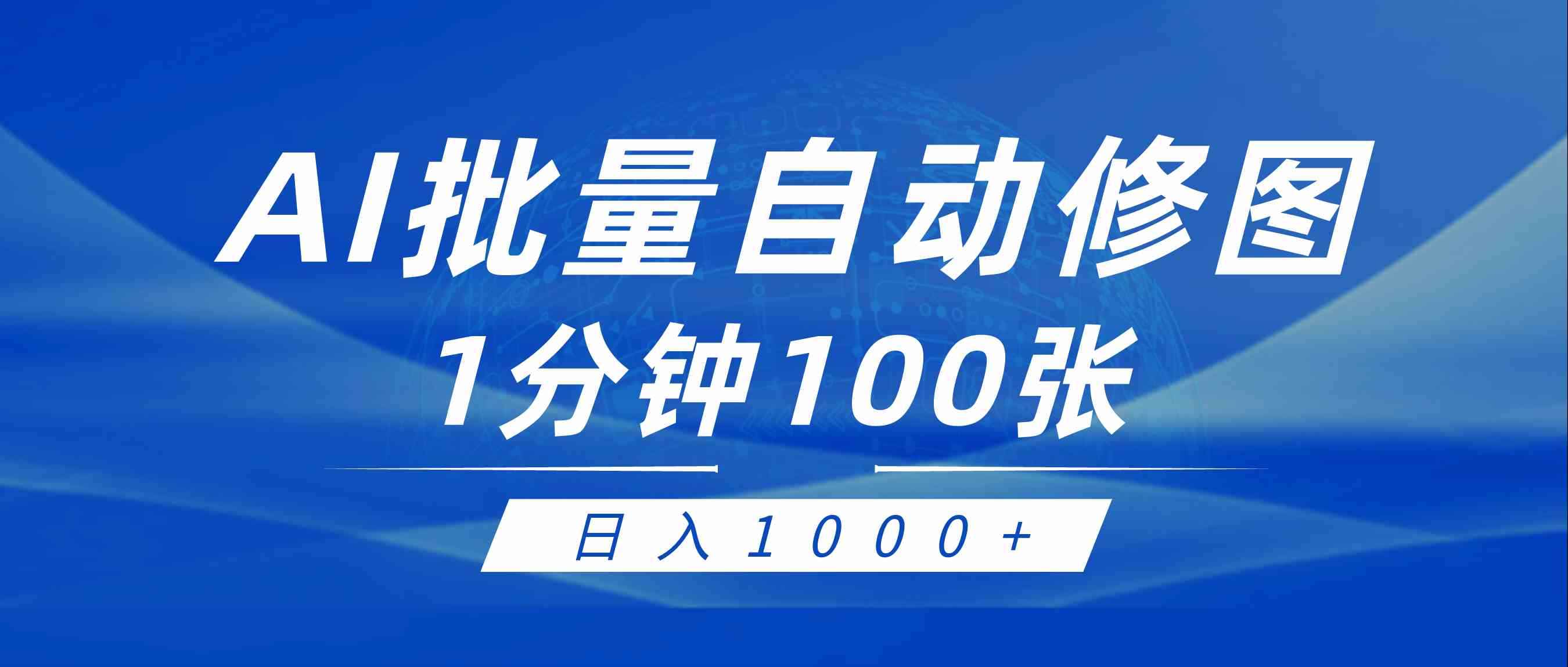 （9441期）利用AI帮人自动修图，傻瓜式操作0门槛，日入1000+