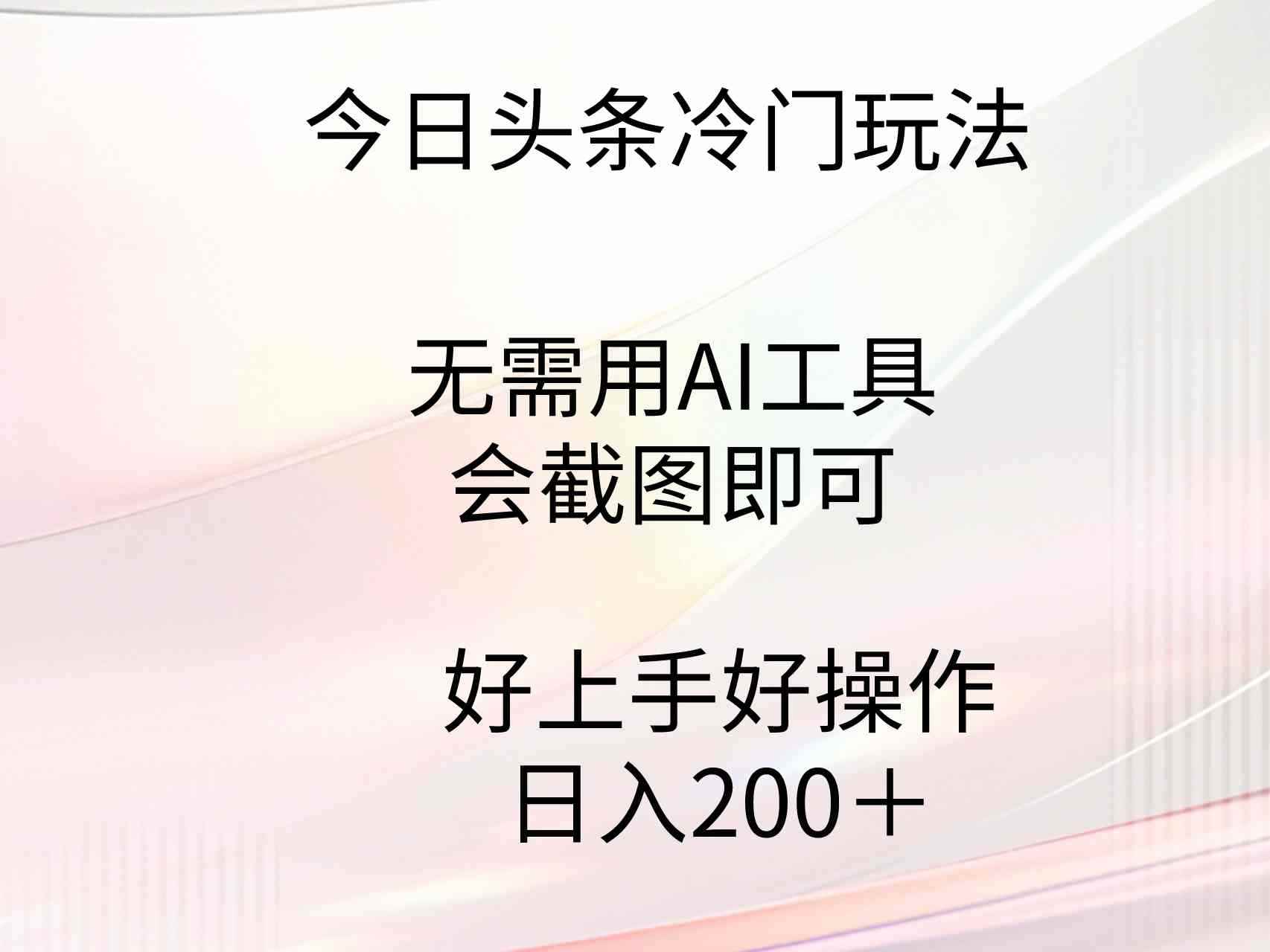 图片[1]-（9468期）今日头条冷门玩法，无需用AI工具，会截图即可。门槛低好操作好上手，日…