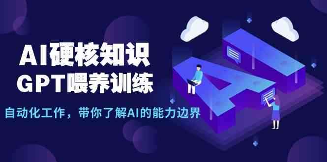 图片[1]-（9425期）AI硬核知识-GPT喂养训练，自动化工作，带你了解AI的能力边界（10节课）