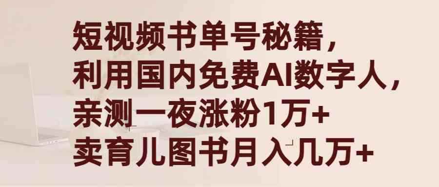 图片[1]-（9400期）短视频书单号秘籍，利用国产免费AI数字人，一夜爆粉1万+ 卖图书月入几万+