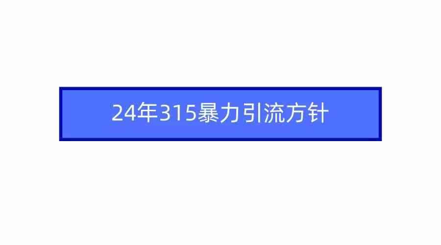 图片[1]-（9398期）2024年315暴力引流方针