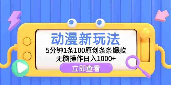 （9376期）动漫新玩法，5分钟1条100原创条条爆款，无脑操作日入1000+