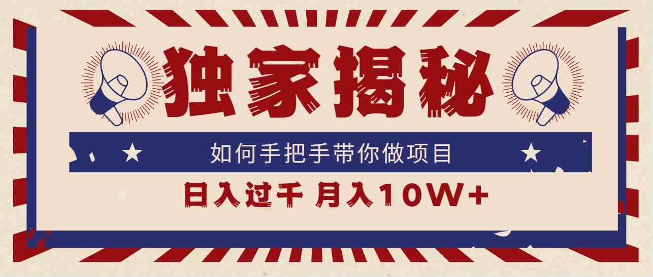 （9362期）独家揭秘，如何手把手带你做项目，日入上千，月入10W+