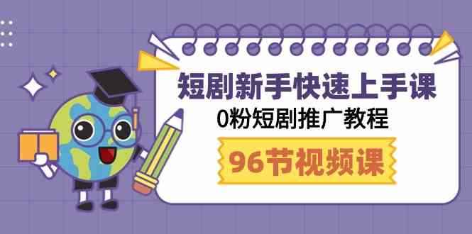 图片[1]-（9355期）短剧新手快速上手课，0粉短剧推广教程（98节视频课）