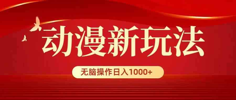 （9350期）动漫新玩法，条条爆款，5分钟1条100%原创，小白无脑操作日入1000+