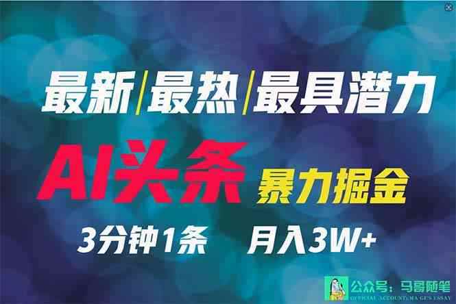 图片[1]-（9348期）2024年最强副业？AI撸头条3天必起号，一键分发，简单无脑，但基本没人知道