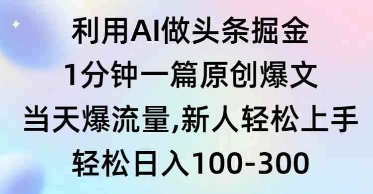 （9307期）利用AI做头条掘金，1分钟一篇原创爆文，当天爆流量，新人轻松上手